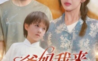 短剧《爸妈我来救你们了（24集全）》免费在线观看