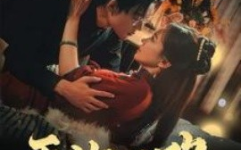 短剧《无你不欢 (2025)》全集免费在线观看