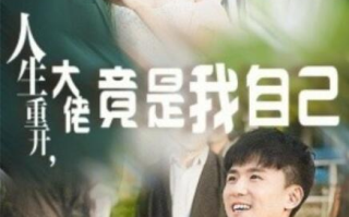短剧《人生重开，大佬竟是我自己（60集全）》免费在线观看