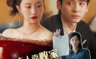 短剧《夫人靠败家走上人生巅峰（100集全）》免费观看