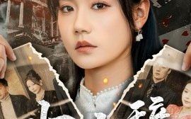 短剧《归山辞（80集）宋哲伦＆张诗媛 (2025)》全集免费在线观看
