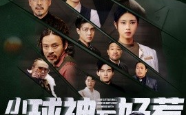 短剧《小小球神不好惹 (2025)》全集免费在线观看