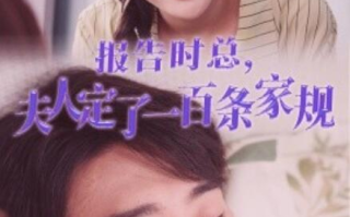 短剧《报告时总，夫人定了一百条家规（54集全）》免费观看