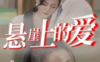 短剧《悬崖上的爱（55集全）》免费观看