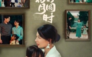 短剧《待到花好月圆时（30集全）》免费观看