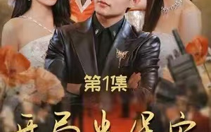 短剧《开局当保安之全能弃少》1-97全集免费观看