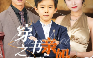 短剧《穿书之恶毒亲妈自救指南（98集全）》免费观看