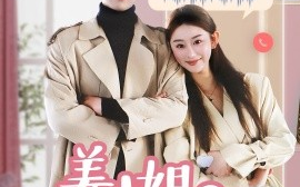 短剧《姜小姐您的好友已上线（70集）韩旭&邹虹佳 (2025)》全集免费在线观看