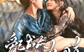 短剧《爱已成灰难回首（33集）刘晗 (2025)》全集免费在线观看