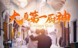 短剧《大夏第一厨神（51集）汤彦俐 (2025)》全集免费在线观看