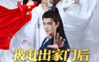 短剧《被赶出家门后他剔骨还父（1-77集）》全集免费在线观看