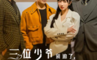 短剧《三位少爷别追了，我只想当保洁（60集全）》免费在线观看