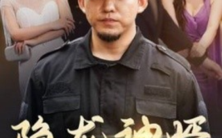 短剧《隐龙神婿（81集全）》免费观看