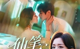 短剧《仙笔马梁（78集）张婉琳&黄靖 (2025)》全集免费在线观看