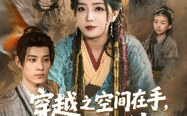 短剧《穿越之空间在手，发家不愁（74集）秦伟钊＆赵早儿 (2025)》全集免费在线观看