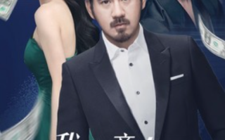 短剧《我爸竟有万亿资产（80集全）》免费观看