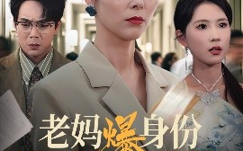 短剧《老妈爆身份替儿媳撑腰（70集）张文辉&纪泠希 (2025)》全集免费在线观看