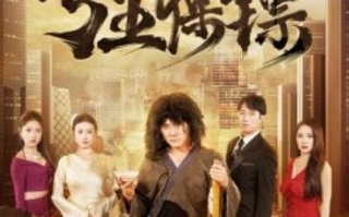 短剧《冰山美女总裁的丐王保镖（73集全）》免费在线观看