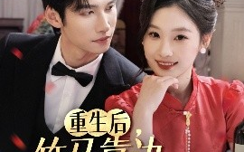 短剧《重生后，竹马靠边我选天降（70集）陈瑞丰&张若辰 (2025)》全集免费在线观看