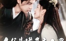 短剧《王爷靠谱臣妾无罪（89集）黄子淇&马蕊 (2025)》全集免费在线观看