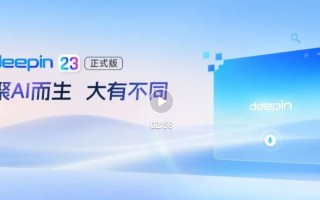 deepin 23正式版更新_Linux deepin 23镜像iso下载 (国产Linux系统)