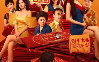大红包2：龙凤呈祥 (2025)高清蓝光4k免费在线观看