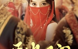 短剧《局中凤阙（59集）王炳旭&毛香淋 (2025)》全集免费在线观看