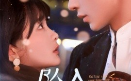 短剧《坠入你的陷阱（60集）范晓东＆杨馥羽 (2025)》全集免费在线观看