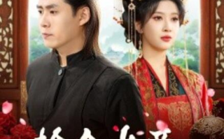 短剧《捡个女帝当老婆（1-87集）》全集免费在线观看