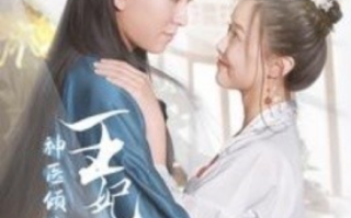 短剧《神医倾城王妃要休夫（64集全）》免费观看