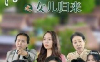 短剧《花好月圆之女儿归来（1-70集）》全集免费在线观看