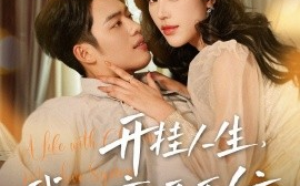 短剧《开挂人生，我的恋爱系统（82集）韩傲天＆薛子琪 (2025)》全集免费在线观看