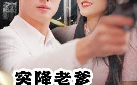 短剧《突降老爹是大佬 (2024)》全集免费在线观看