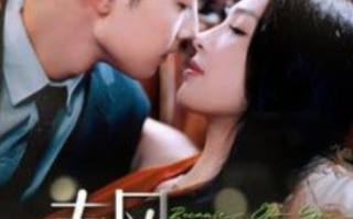 短剧《春风因你起（95集全）》免费观看