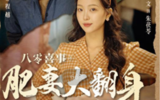 短剧《八零喜事之肥妻大翻身 （闪婚大佬我在80年代躺平了）80集全》免费观看