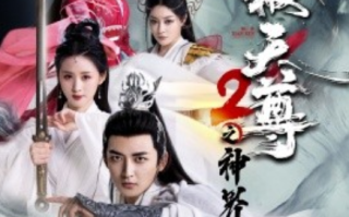 短剧《武极天尊2之神界篇（80集全）》免费观看
