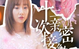 短剧《十二次亲密接触 (2025)》全集免费在线观看