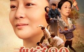 短剧《魂穿80，做极品老太婆（100集）孔盈智&胡帼雄 (2025)》全集免费在线观看