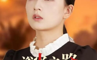 短剧《浴火之路：女儿红（1-30集）》全集免费在线观看