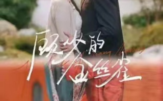 短剧《顾少的金丝雀（81集全）》免费观看