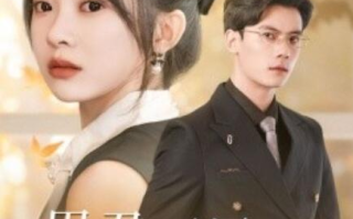 短剧《思君不见朝与暮（46集全）》免费在线观看