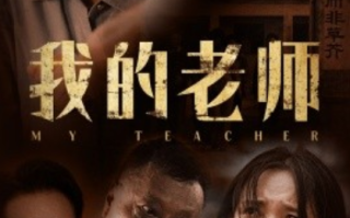 短剧《我的老师（51集全）》免费观看