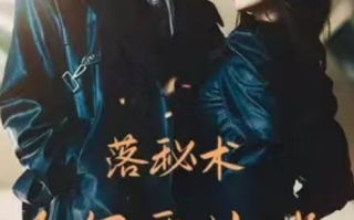 短剧《落秘书为何要这样（80集全）》免费观看