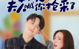 短剧《韩总，夫人喊你抢菜了（100集全）》免费观看