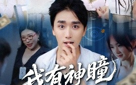 短剧《我有神瞳能看穿一切（74集）梅洋＆陈思雨&小芭比&张艺轩&谢兰秀&陈俊羽&落洛 (2025)》全集免费在线观看