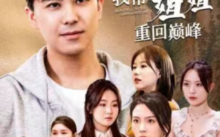 短剧《下山后我帮姐姐重回巅峰(73集全)》免费观看