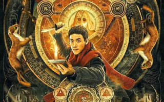 鬼吹灯之黄皮子坟 (2021)高清蓝光4k免费在线观看