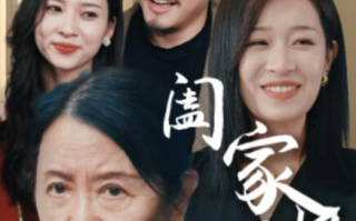 短剧《阖家好月圆（1-31集）》全集免费在线观看