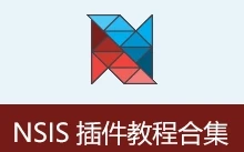 NSIS插件教程合集（2026.05.22）
