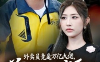 短剧《外卖员竟是万亿大佬，前妻悔不当初（1-64集）》全集免费在线观看